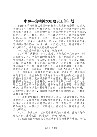 中学年度精神文明建设工作计划
