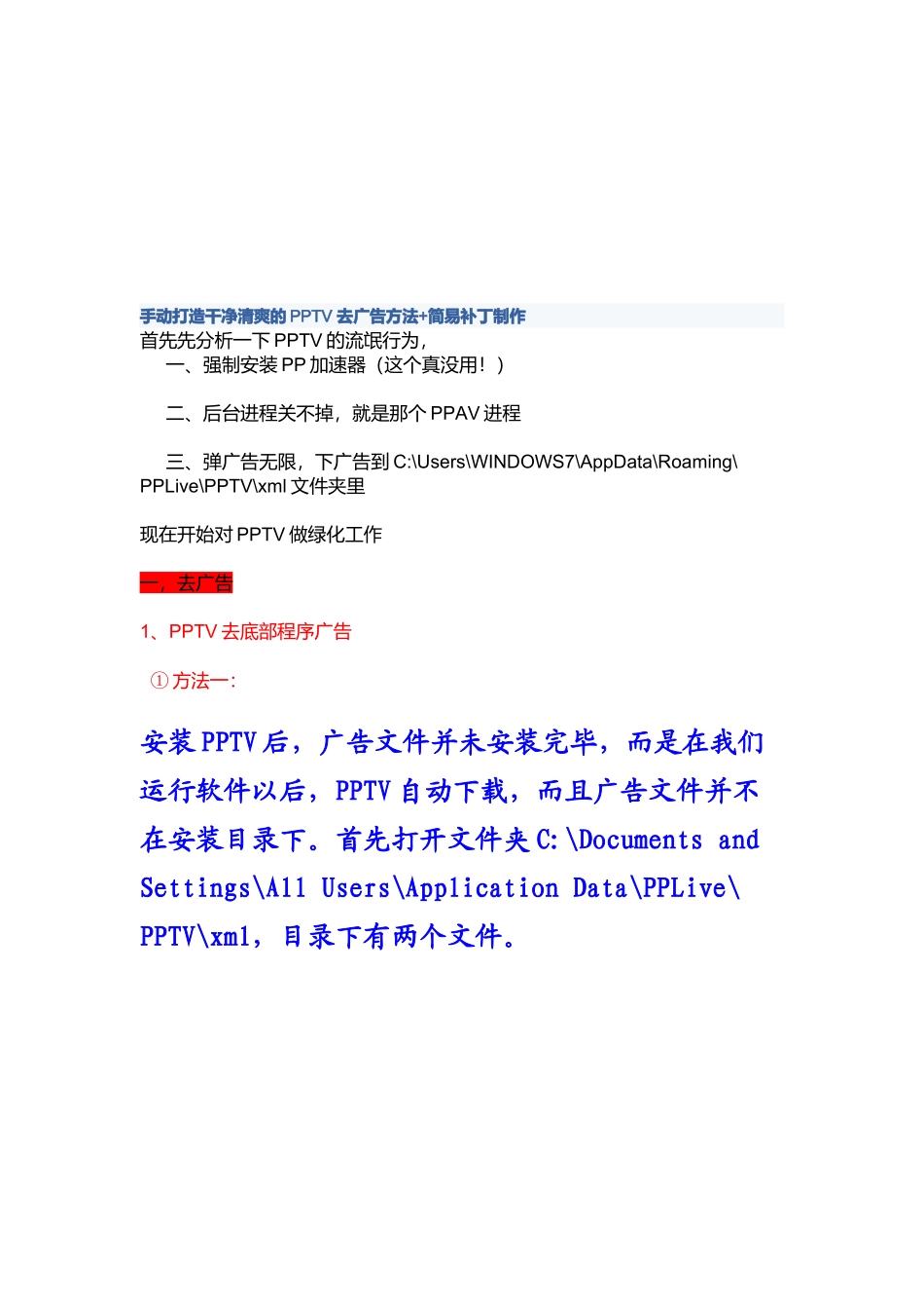PPTV去广告的方法_第1页