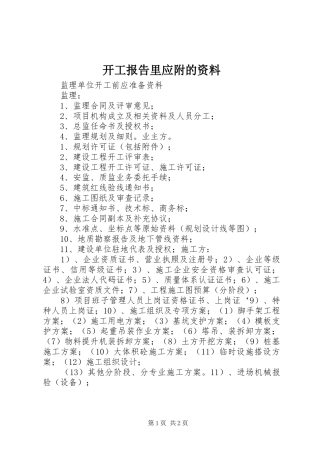 开工报告里应附的资料 