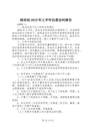 政治处201X年上半年自查自纠报告