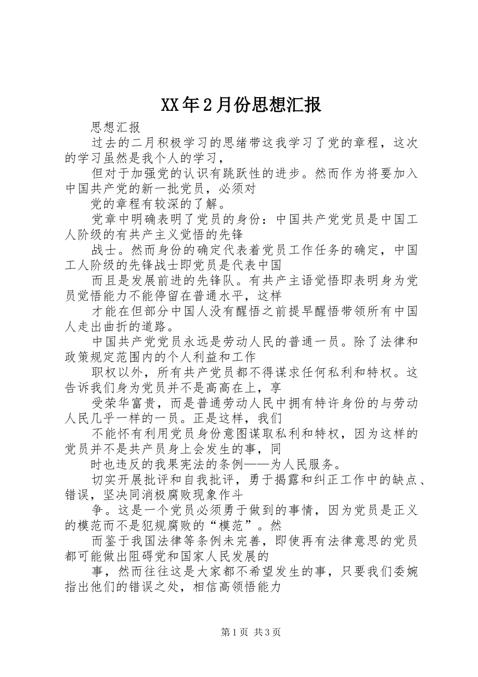 XX年2月份思想汇报 _第1页