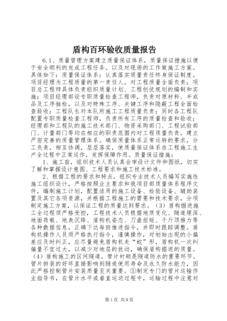 盾构百环验收质量报告 