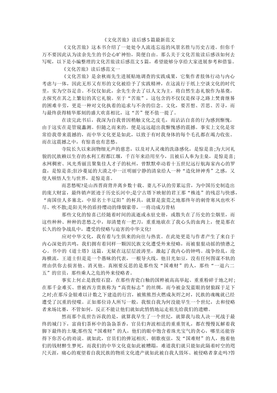 《文化苦旅》读后感5篇最新范文 _第1页