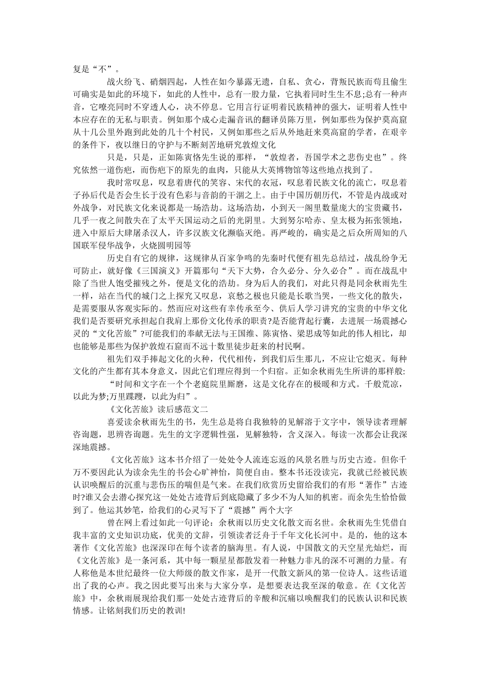 《文化苦旅》读后感5篇最新范文 _第2页