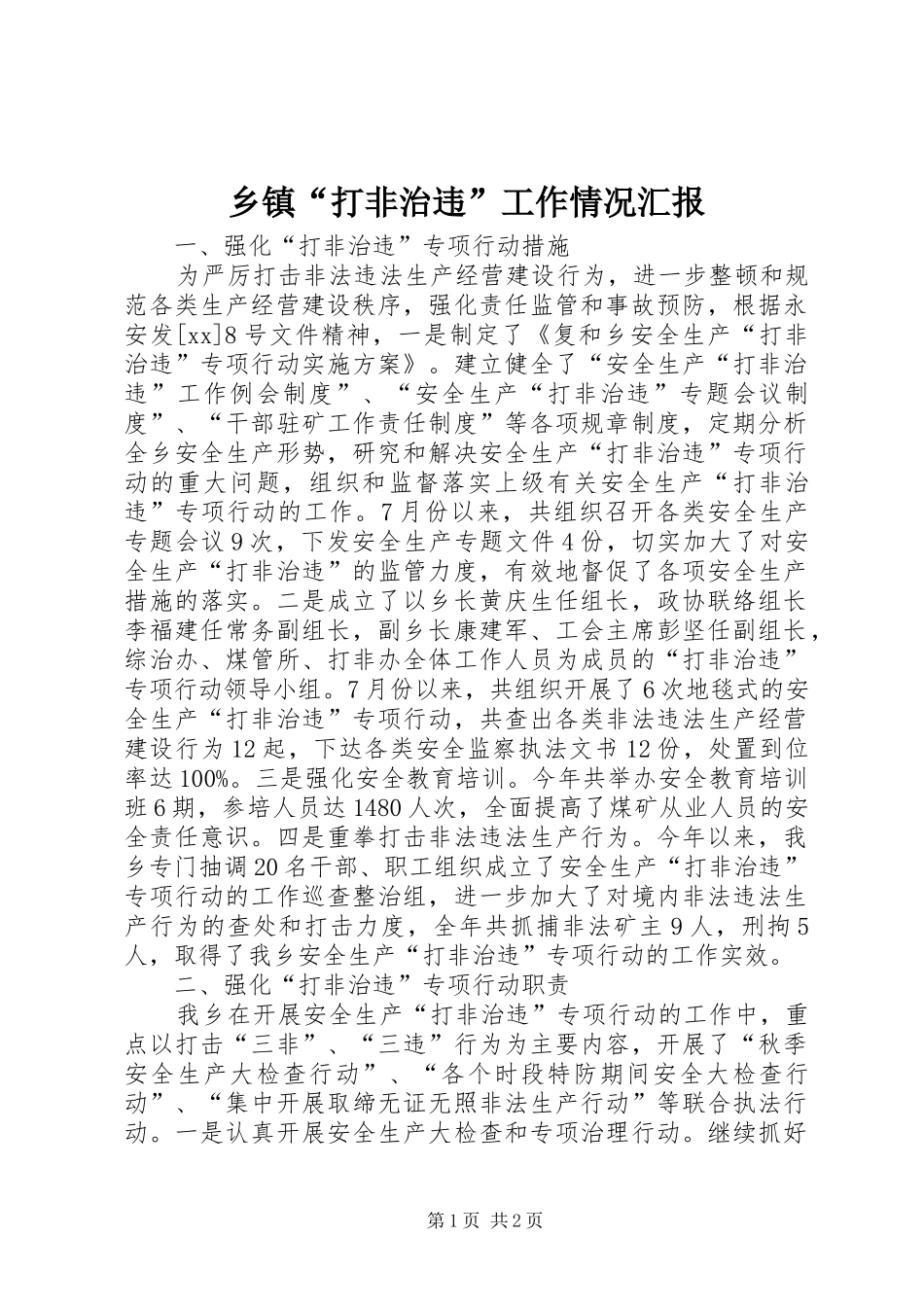 乡镇“打非治违”工作情况汇报 _第1页