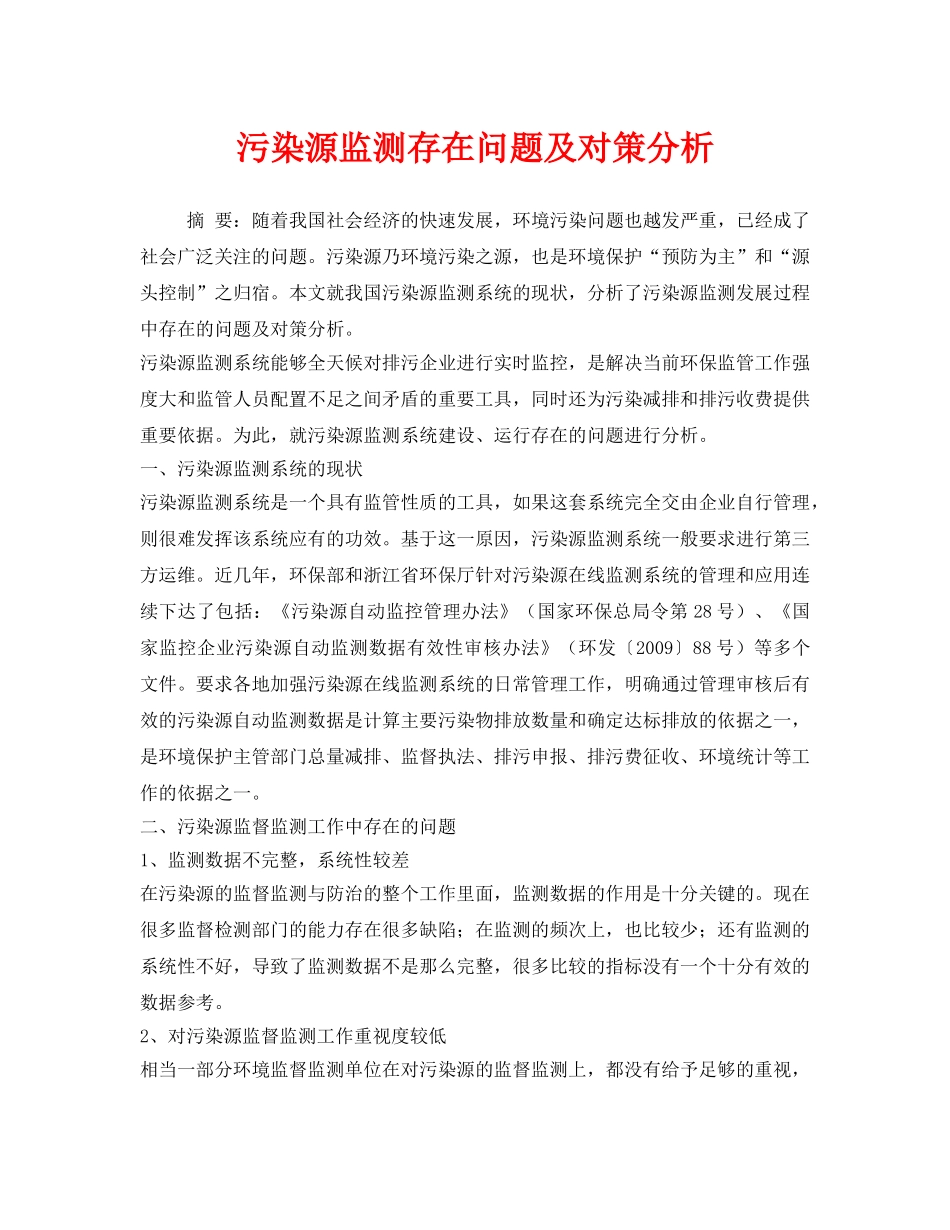 《安全管理环保》之污染源监测存在问题及对策分析 _第1页