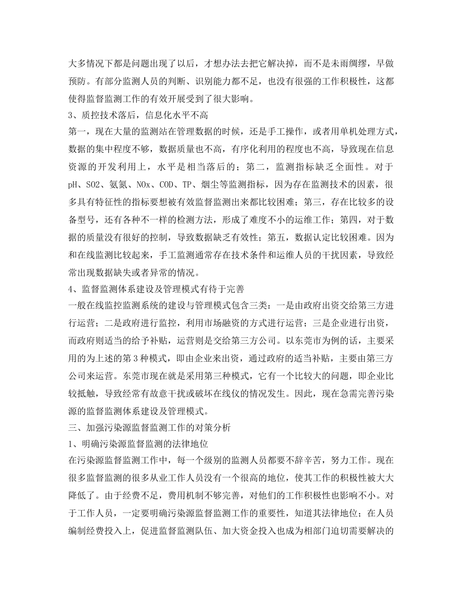 《安全管理环保》之污染源监测存在问题及对策分析 _第2页