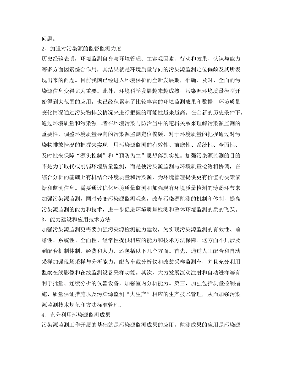 《安全管理环保》之污染源监测存在问题及对策分析 _第3页