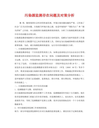 《安全管理环保》之污染源监测存在问题及对策分析 
