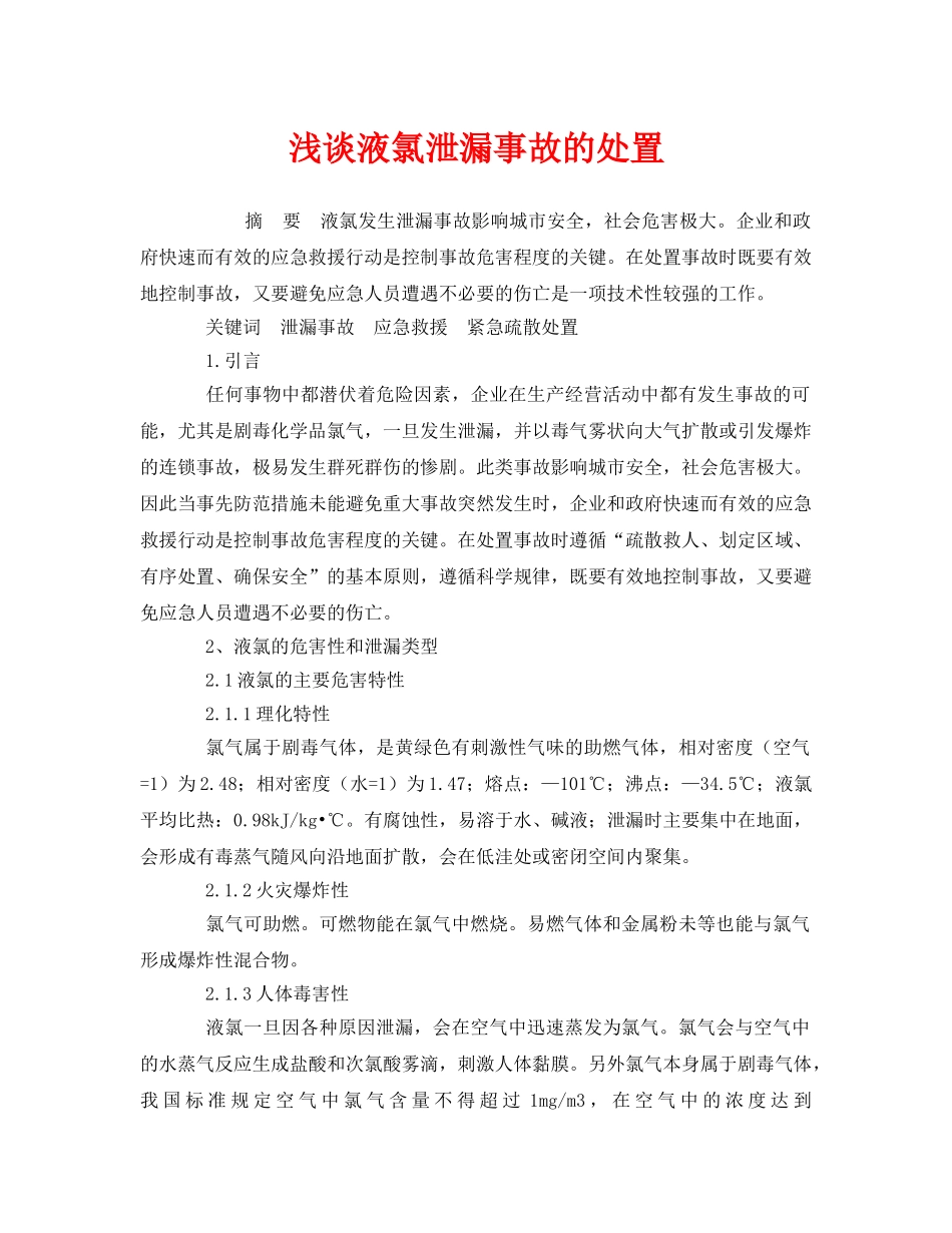《安全管理论文》之浅谈液氯泄漏事故的处置 _第1页