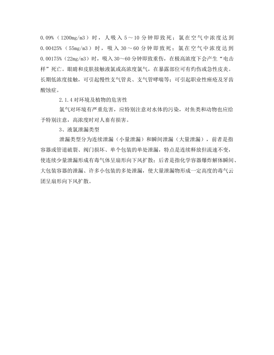 《安全管理论文》之浅谈液氯泄漏事故的处置 _第2页