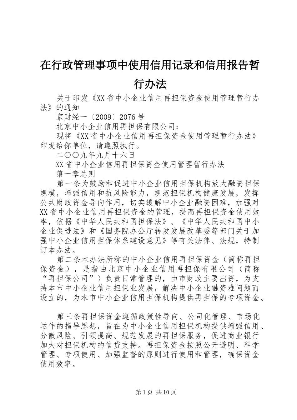 在行政管理事项中使用信用记录和信用报告暂行办法 _第1页