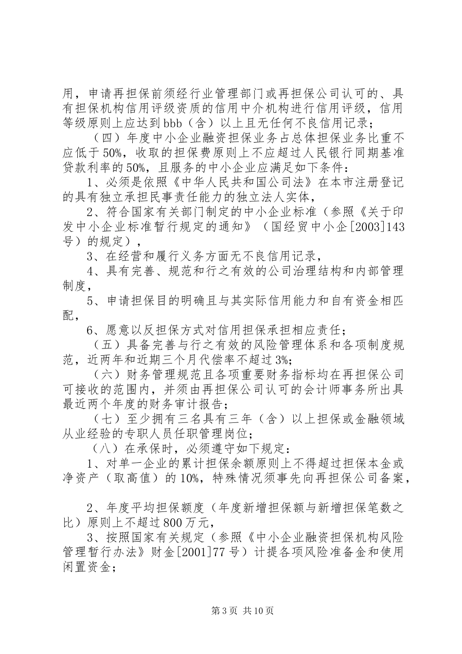 在行政管理事项中使用信用记录和信用报告暂行办法 _第3页