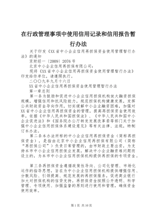在行政管理事项中使用信用记录和信用报告暂行办法 