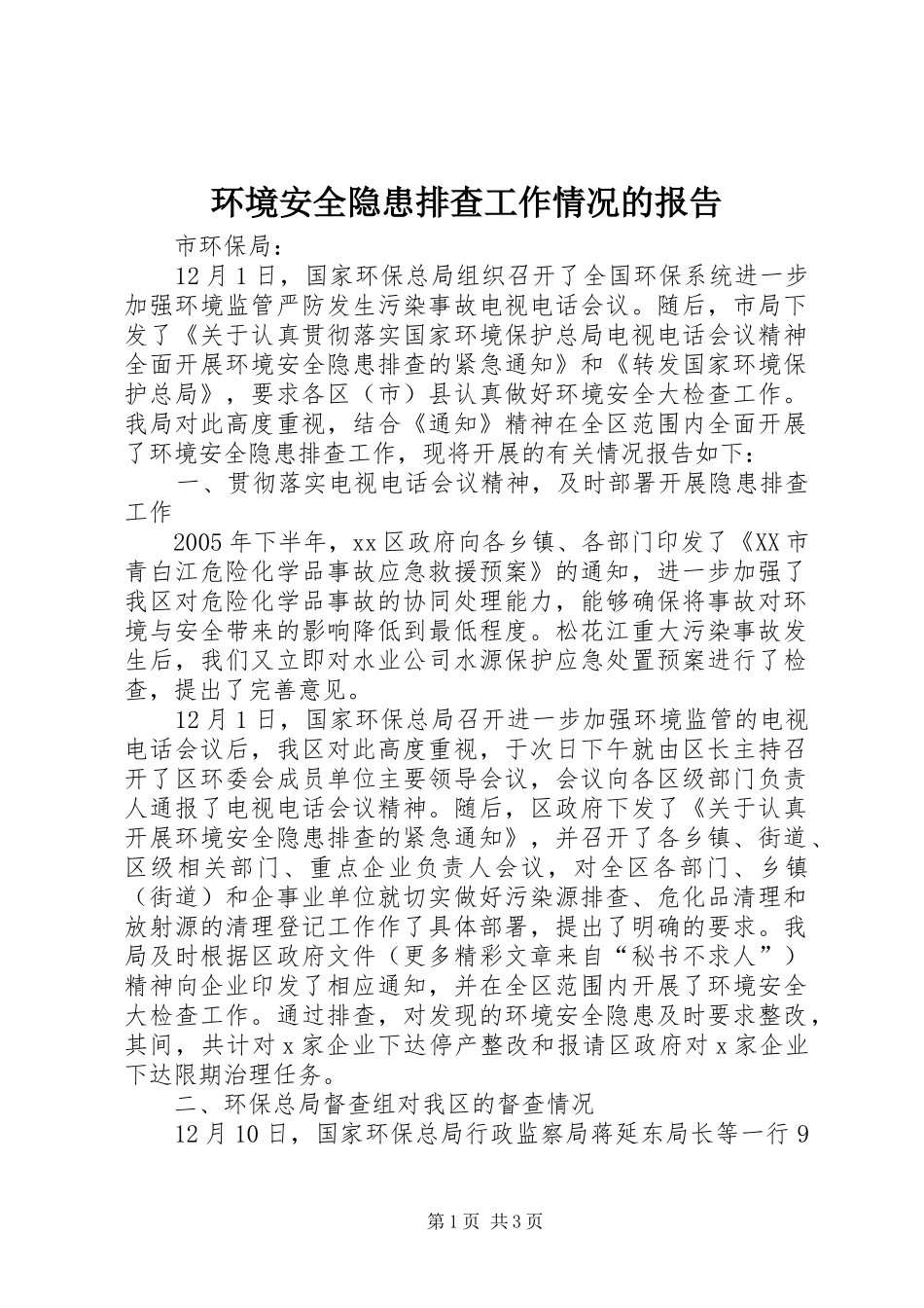 环境安全隐患排查工作情况的报告 _第1页