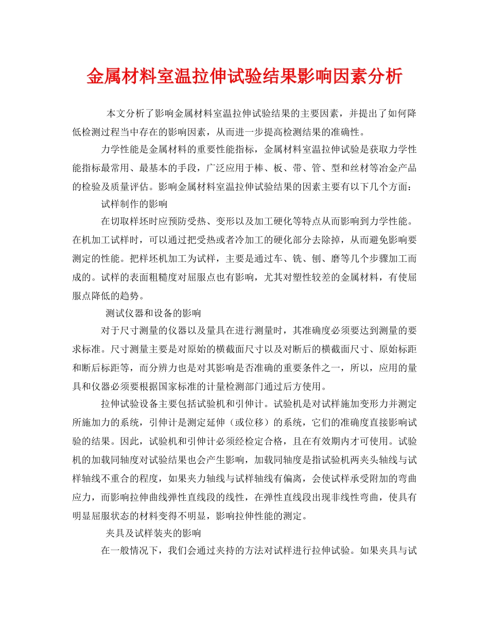 《安全管理》之金属材料室温拉伸试验结果影响因素分析 _第1页