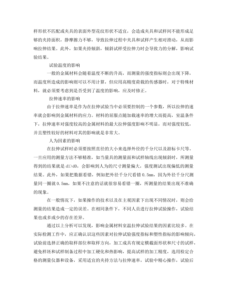 《安全管理》之金属材料室温拉伸试验结果影响因素分析 _第2页
