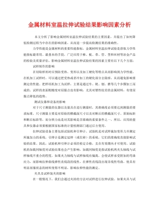 《安全管理》之金属材料室温拉伸试验结果影响因素分析 