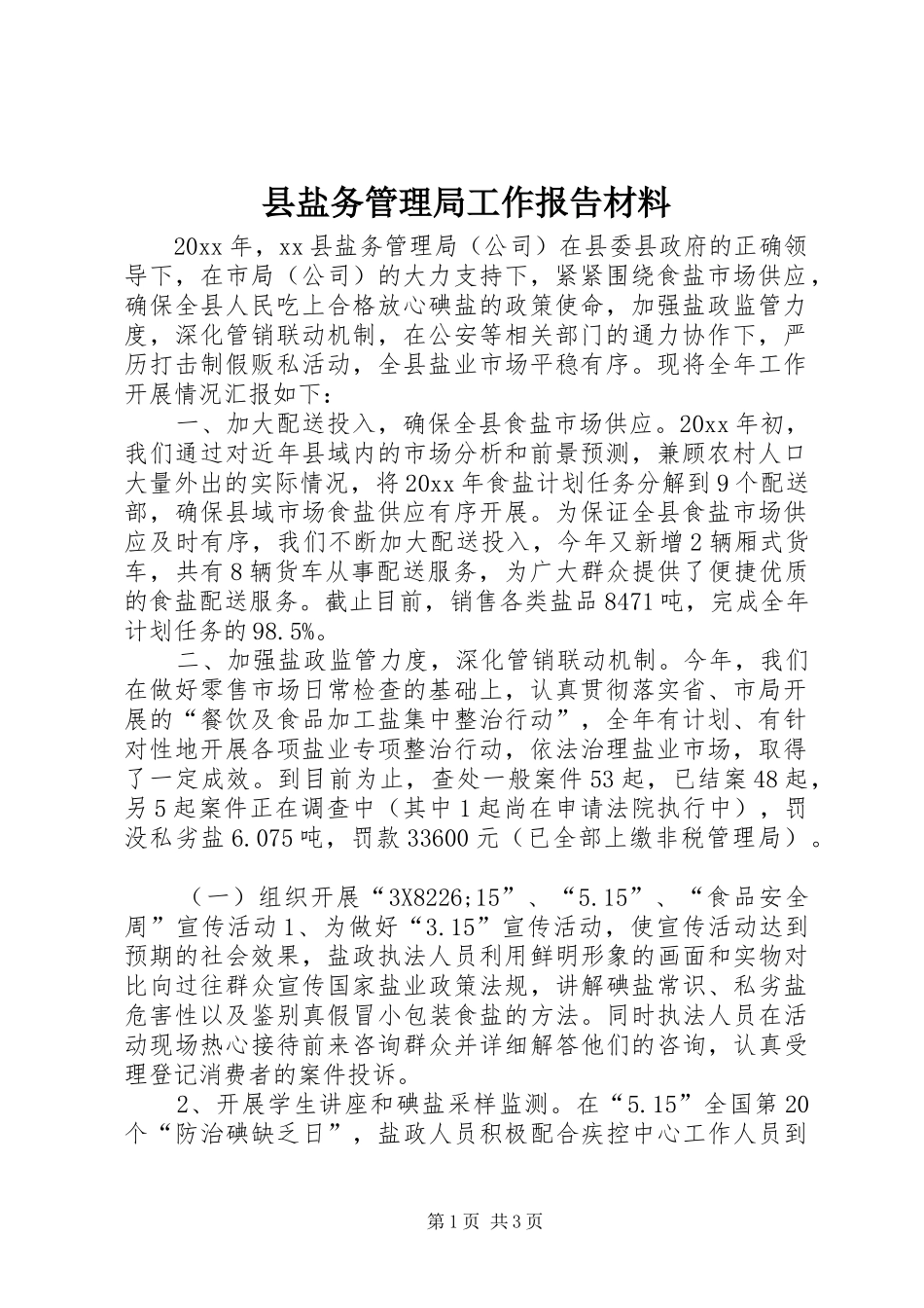 县盐务管理局工作报告材料 _第1页