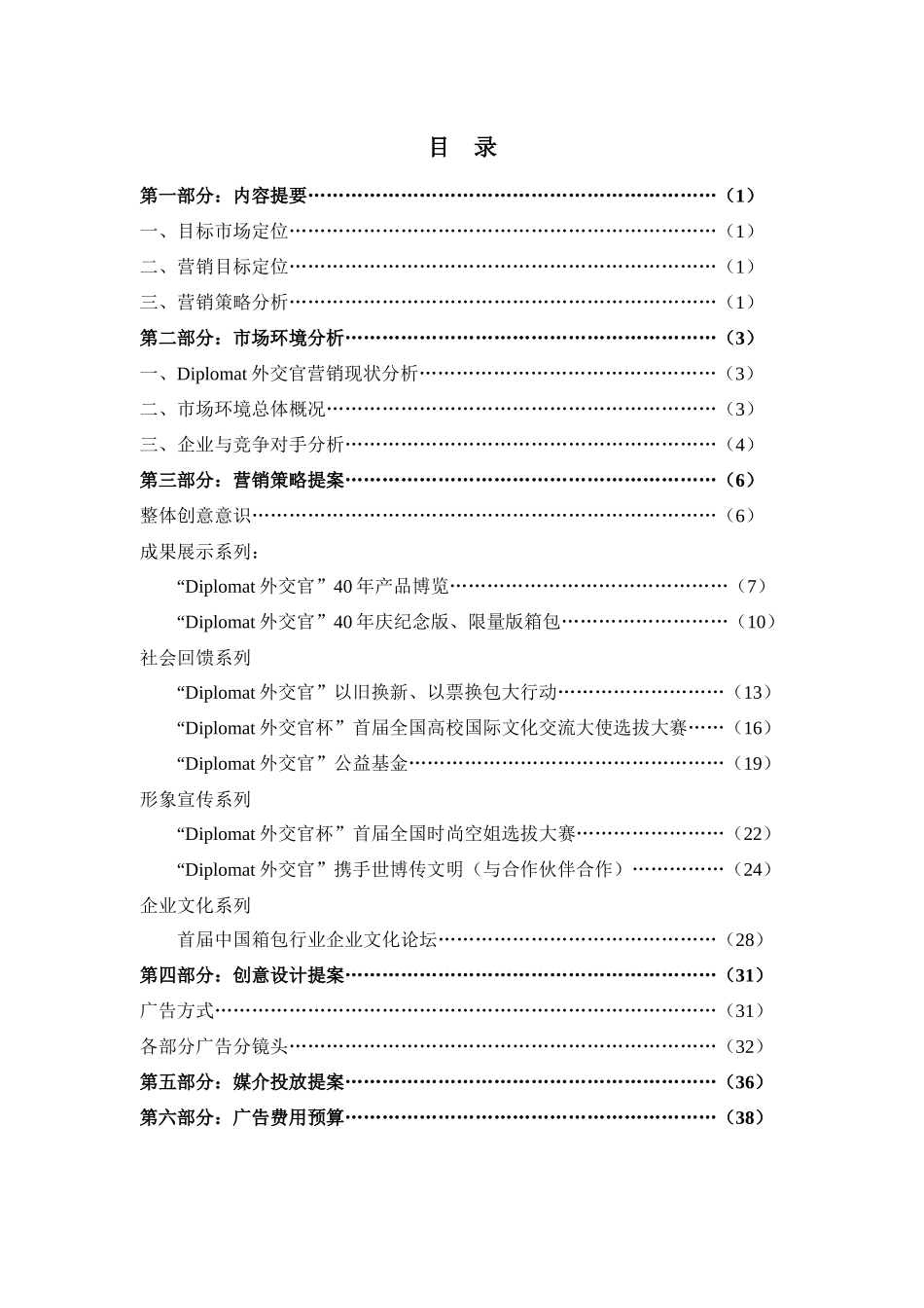 “Diplomat外交官”高级旅行用品营销策划书目录第_第1页