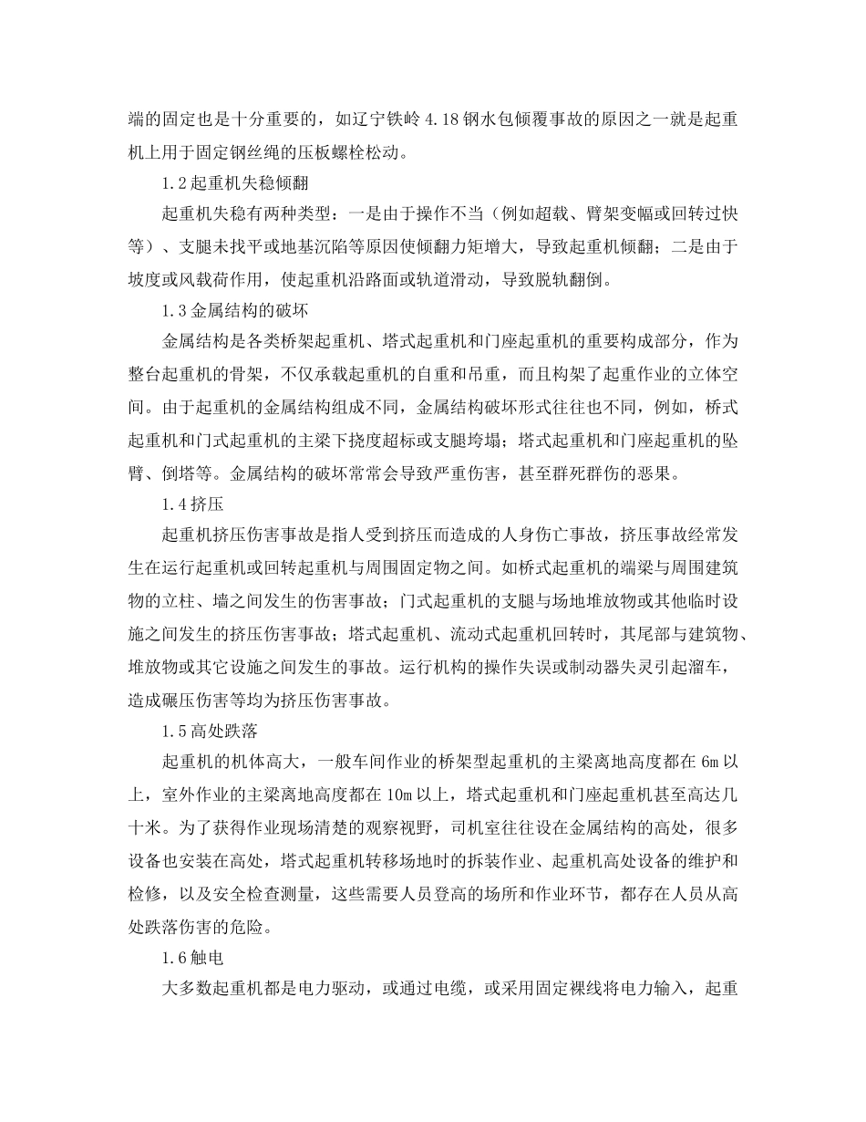 《安全管理论文》之起重机伤害事故分析及预防 _第2页