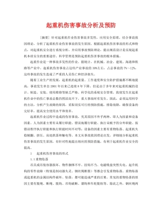 《安全管理论文》之起重机伤害事故分析及预防 