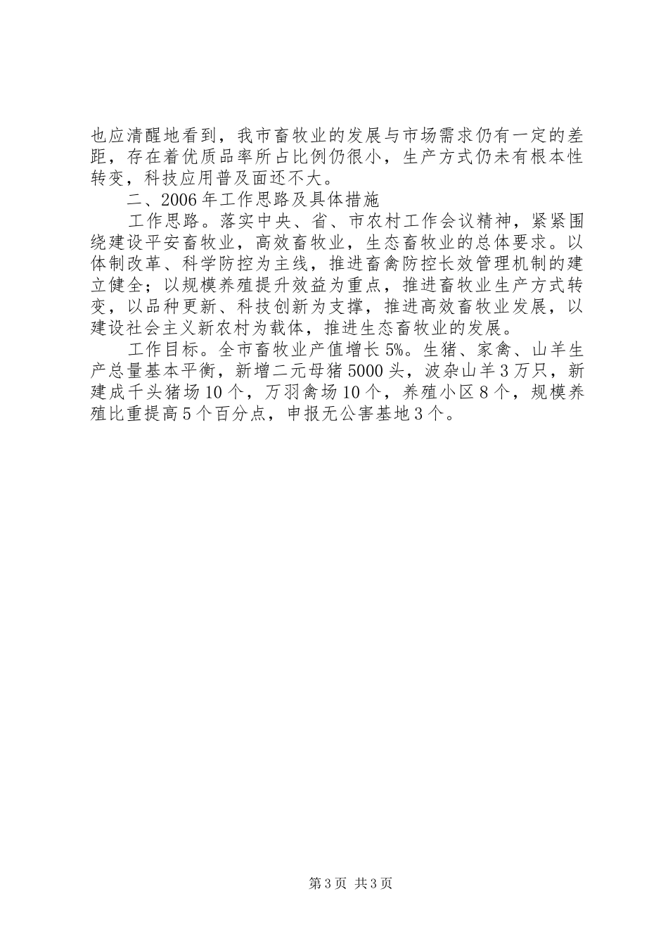关于我市畜牧业发展情况及思路的汇报 _第3页