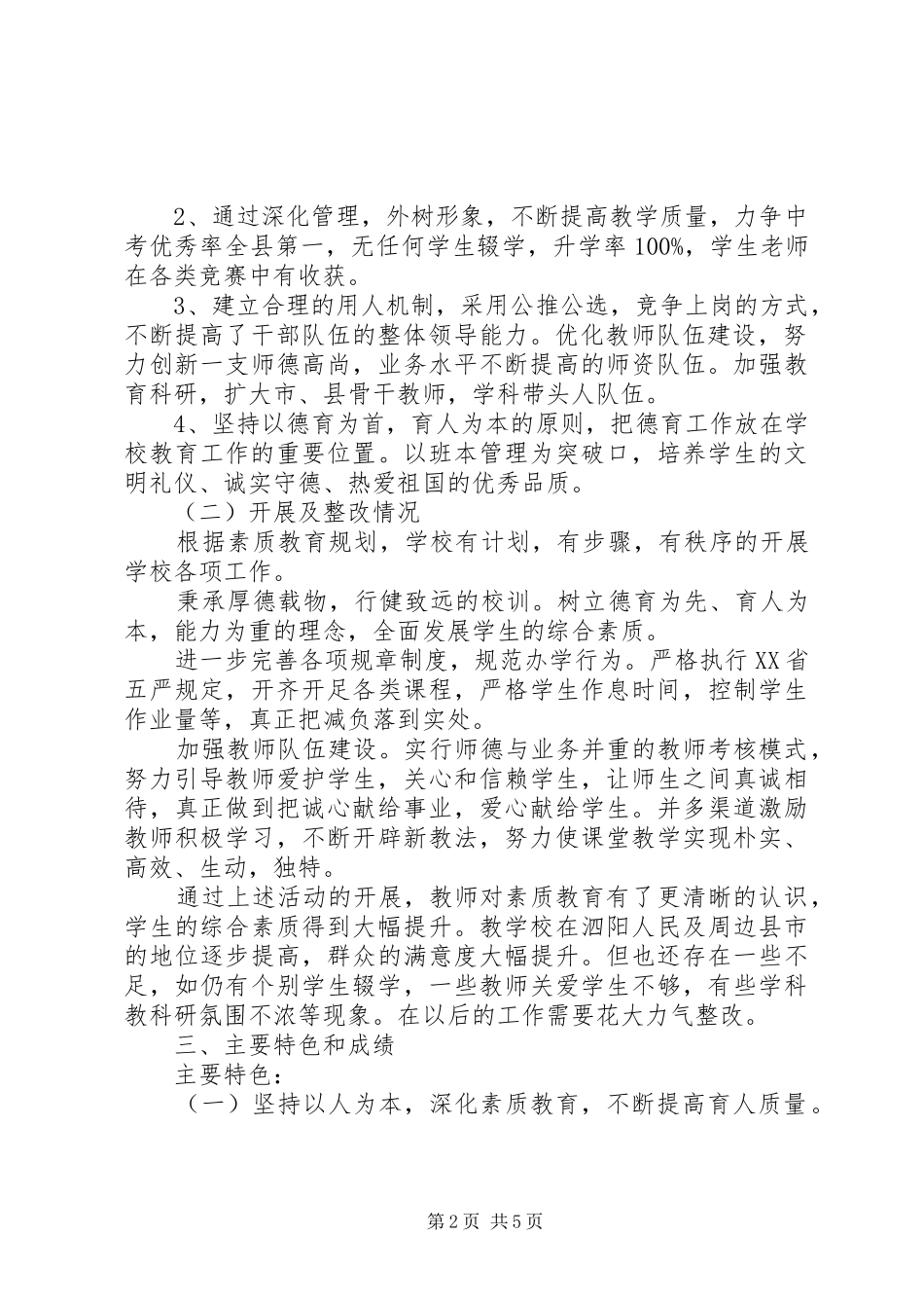 20XX年学年远致中学初中部素质教育工作自评报告_第2页