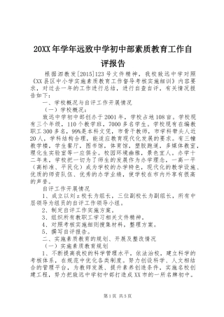 20XX年学年远致中学初中部素质教育工作自评报告
