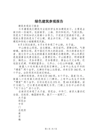 绿色建筑参观报告 