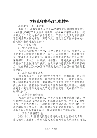 学校乱收费整改汇报材料 
