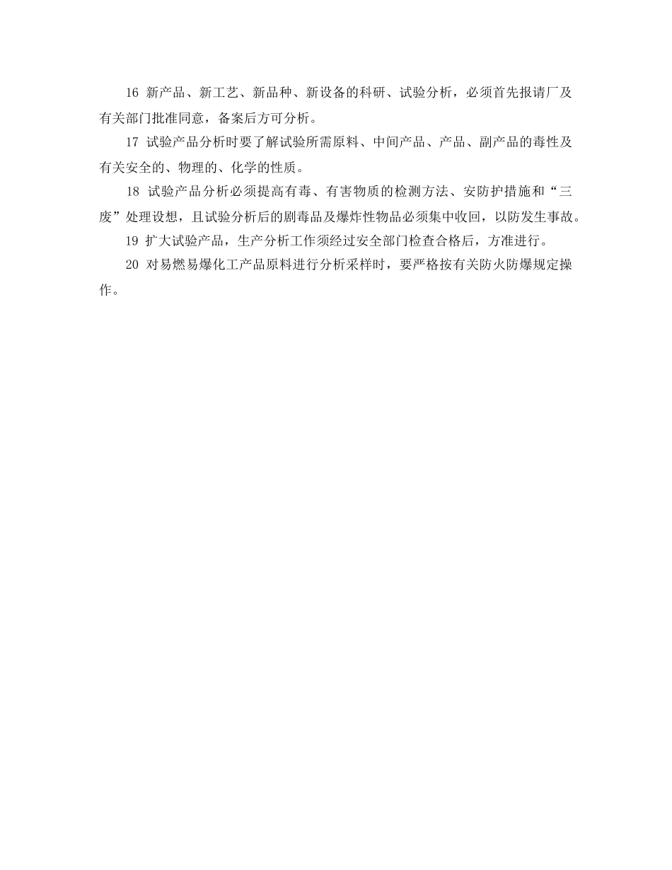 《安全操作规程》之化工分析安全技术操作规程 _第2页