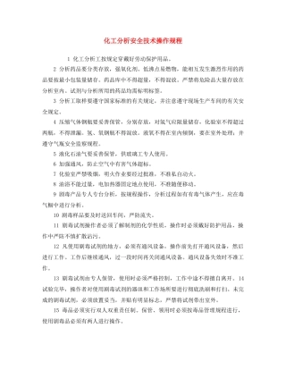 《安全操作规程》之化工分析安全技术操作规程 