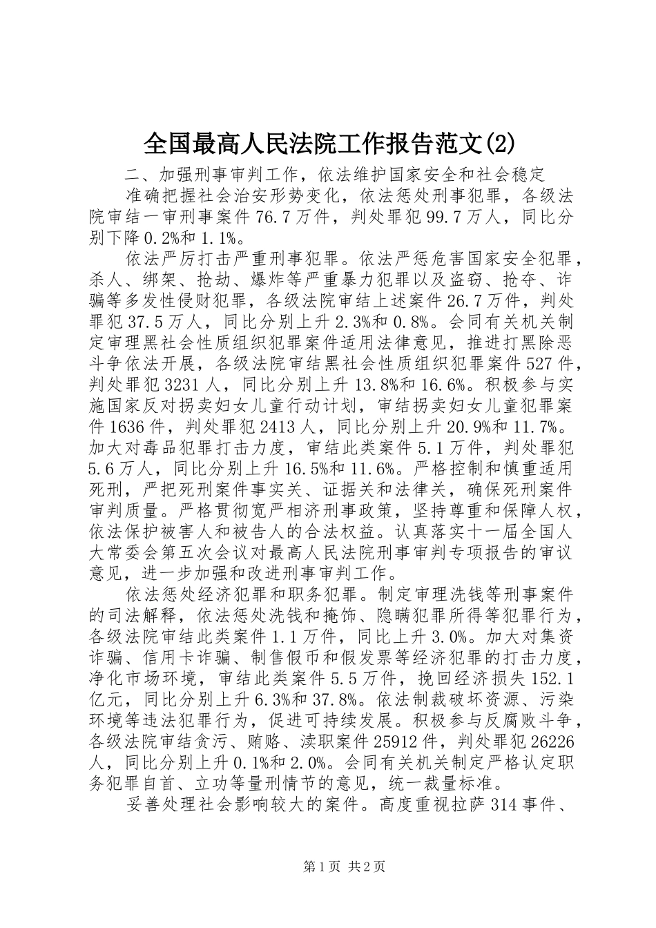 全国最高人民法院工作报告范文_第1页