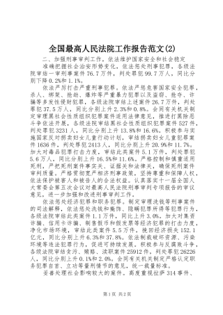 全国最高人民法院工作报告范文