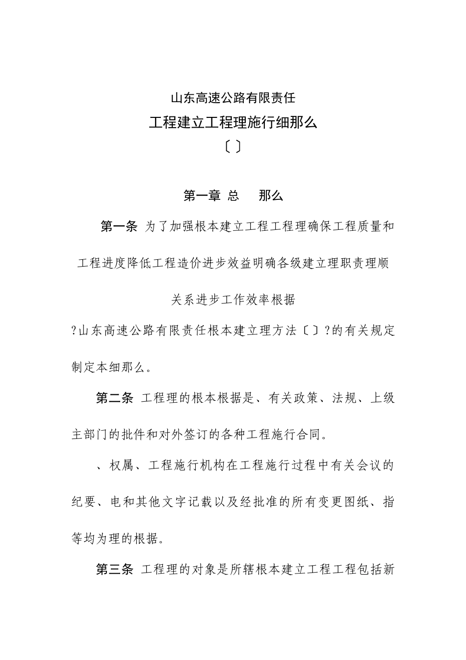 某公路工程公司工程建设项目管理实施细则_第1页