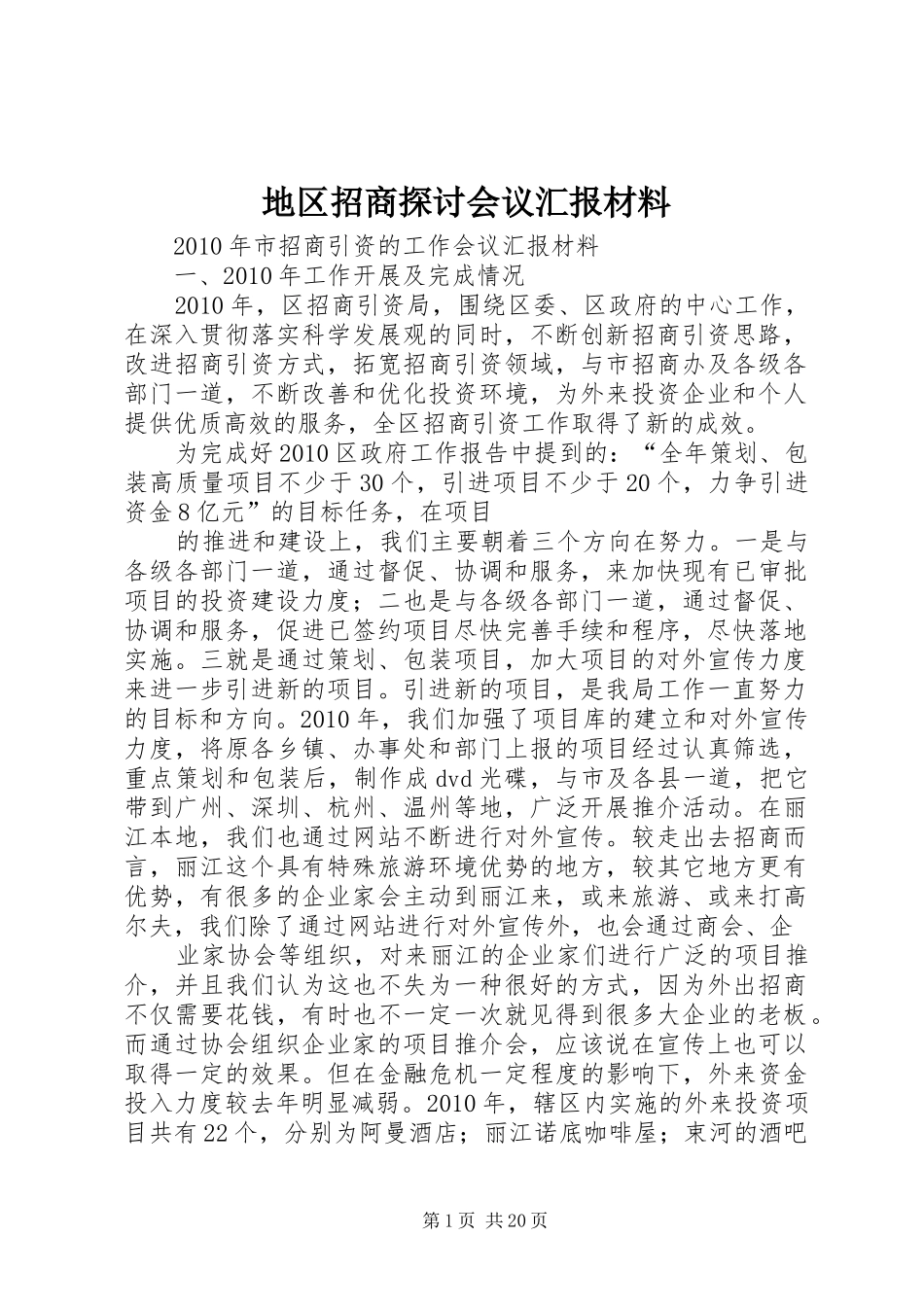 地区招商探讨会议汇报材料 _第1页