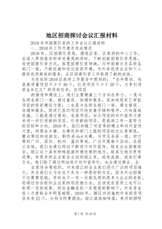 地区招商探讨会议汇报材料 