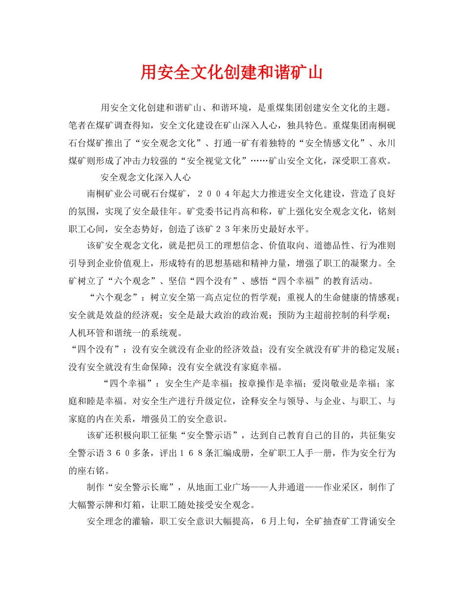 《安全管理》之用安全文化创建和谐矿山 _第1页