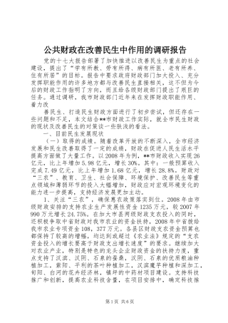 公共财政在改善民生中作用的调研报告 
