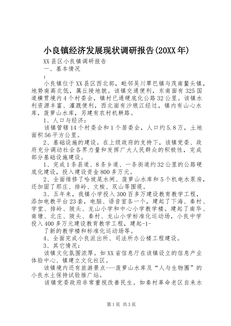 小良镇经济发展现状调研报告(20XX年) _第1页