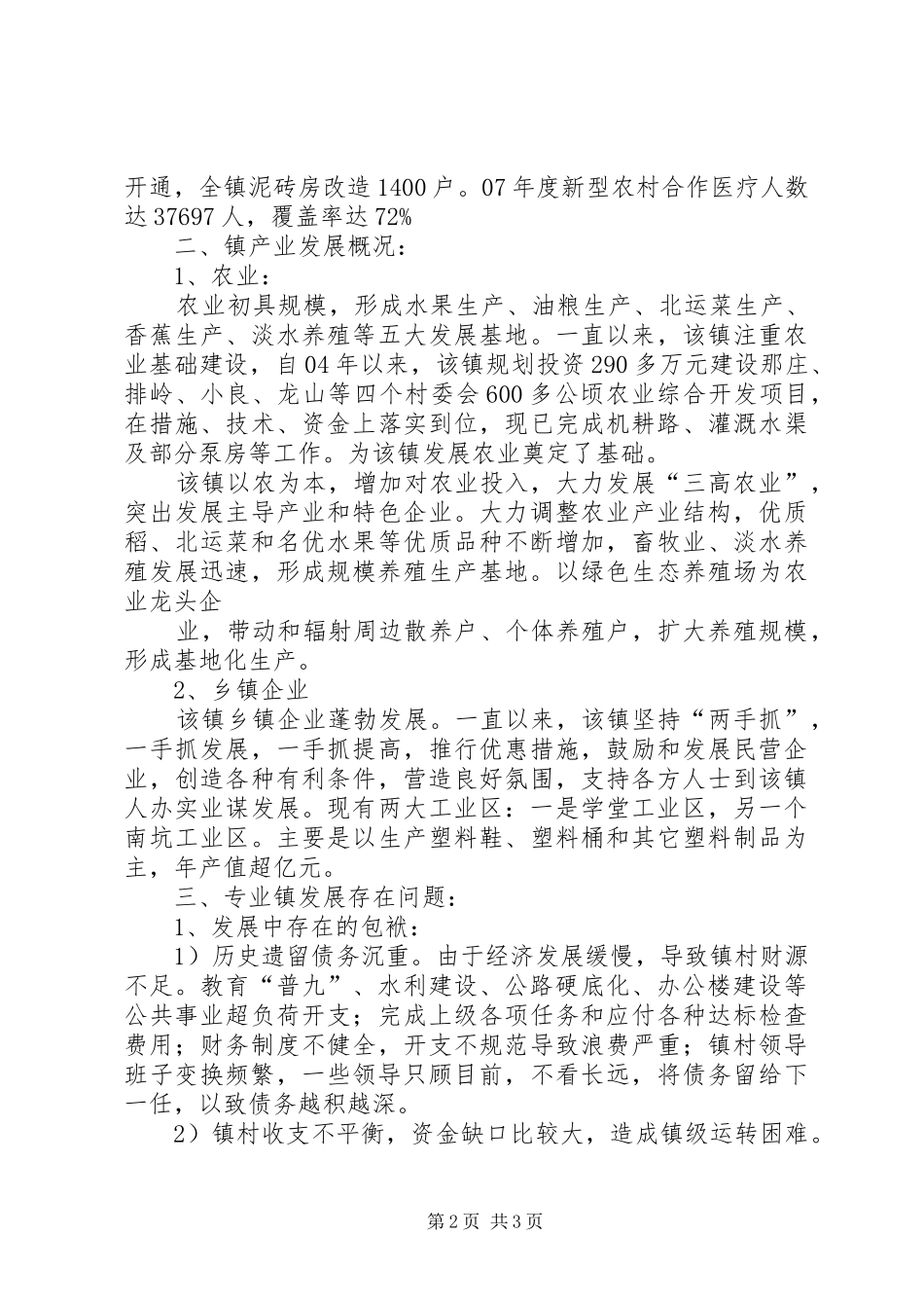 小良镇经济发展现状调研报告(20XX年) _第2页
