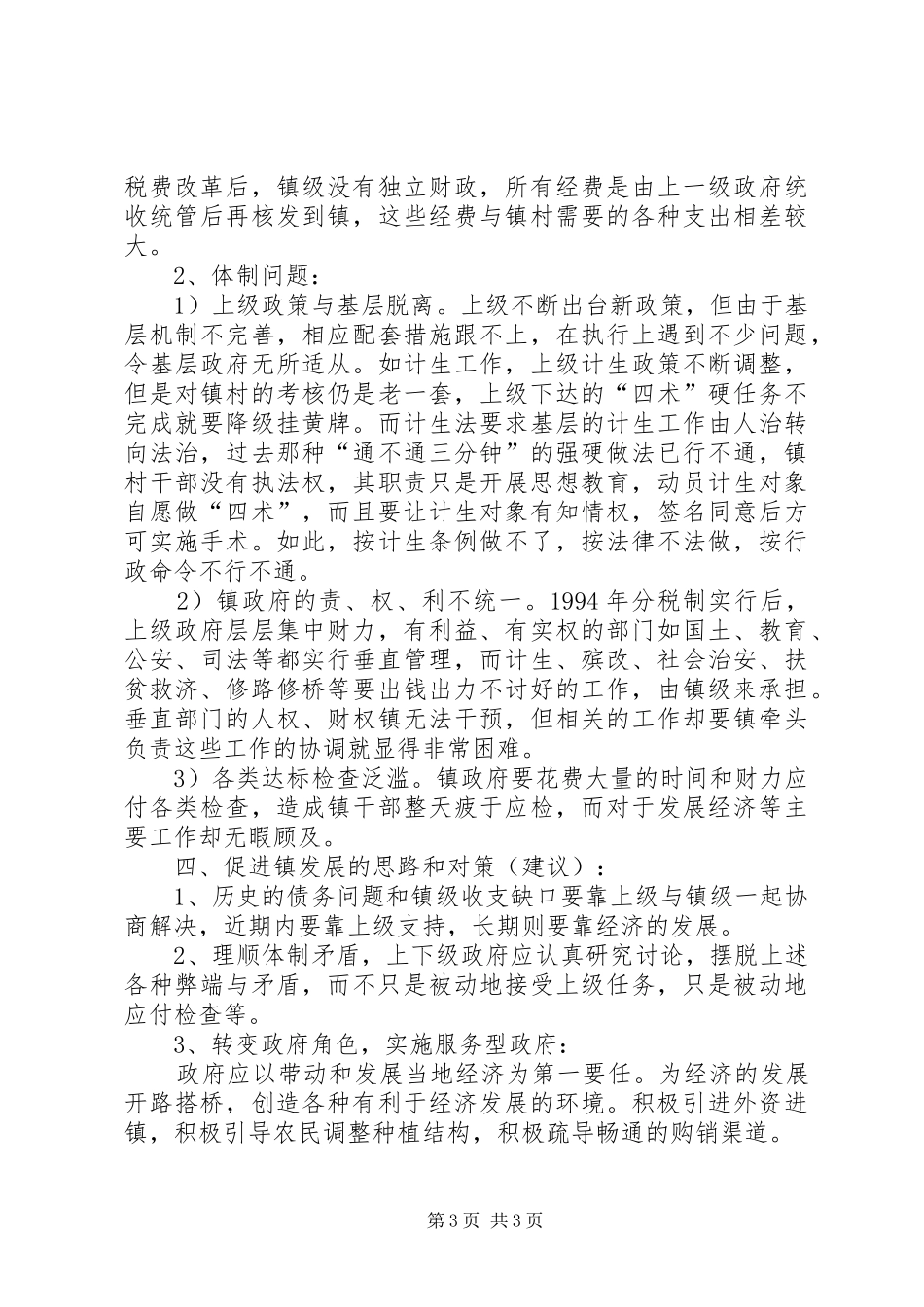 小良镇经济发展现状调研报告(20XX年) _第3页