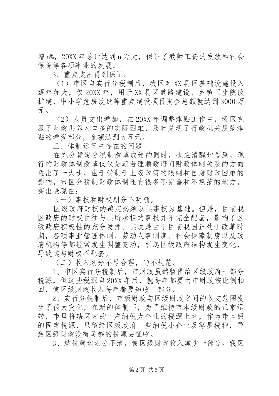 关于市区分税制财政管理体制改革的调研报告 _第2页