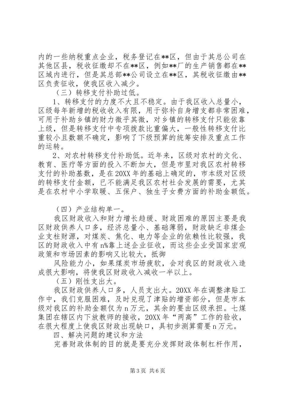 关于市区分税制财政管理体制改革的调研报告 _第3页