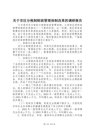 关于市区分税制财政管理体制改革的调研报告 