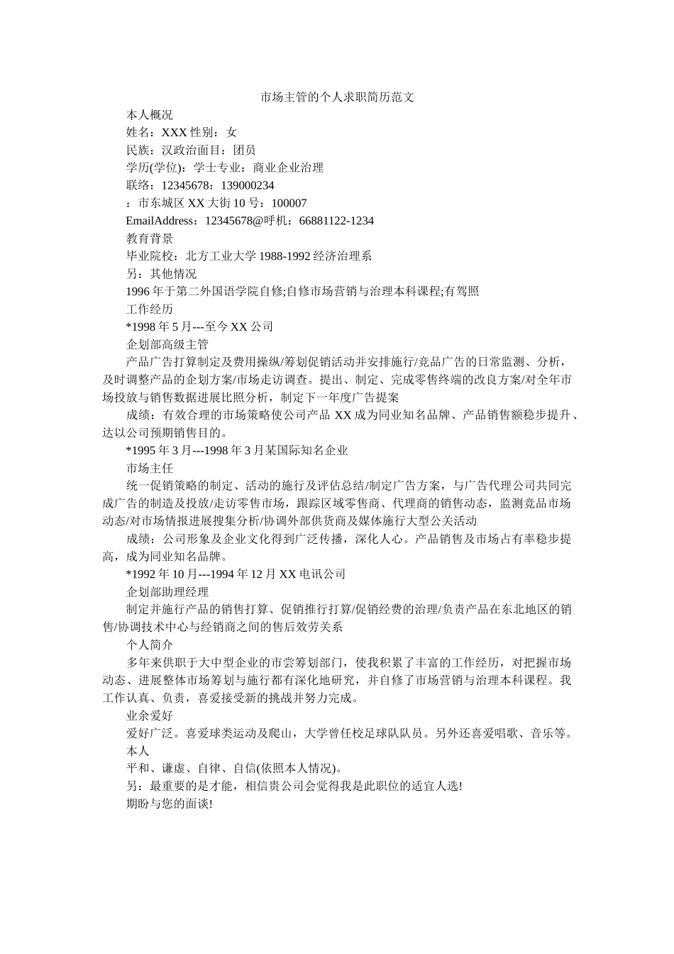 市场主ۥ管的求职简历范文 _第1页