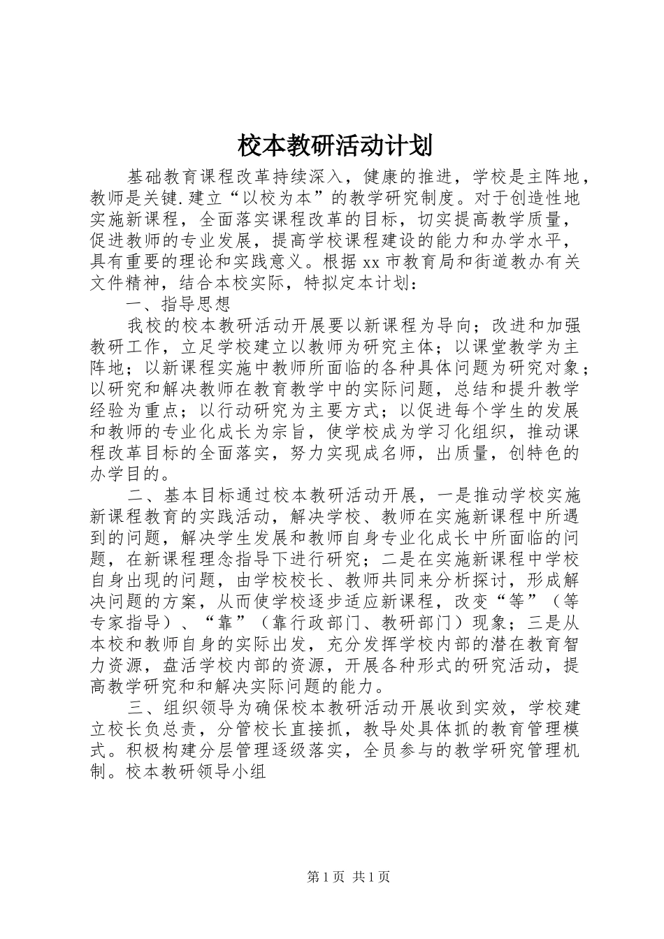 校本教研活动计划_第1页