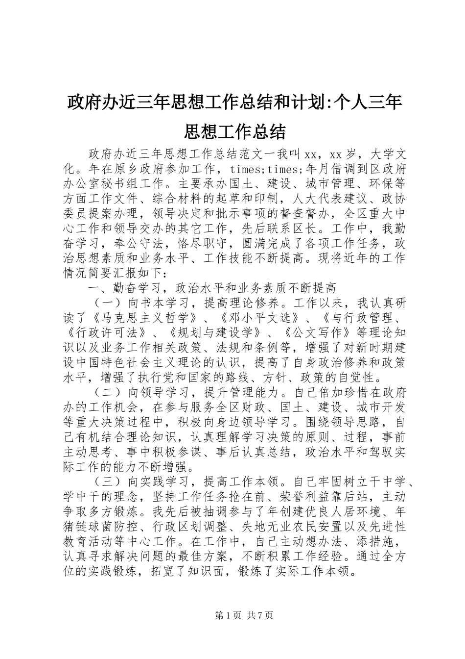 政府办近三年思想工作总结和计划-个人三年思想工作总结_第1页