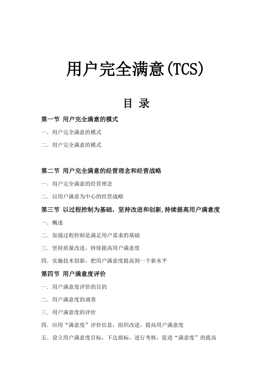 TCS-全面顾客满意（ 51页）_第1页